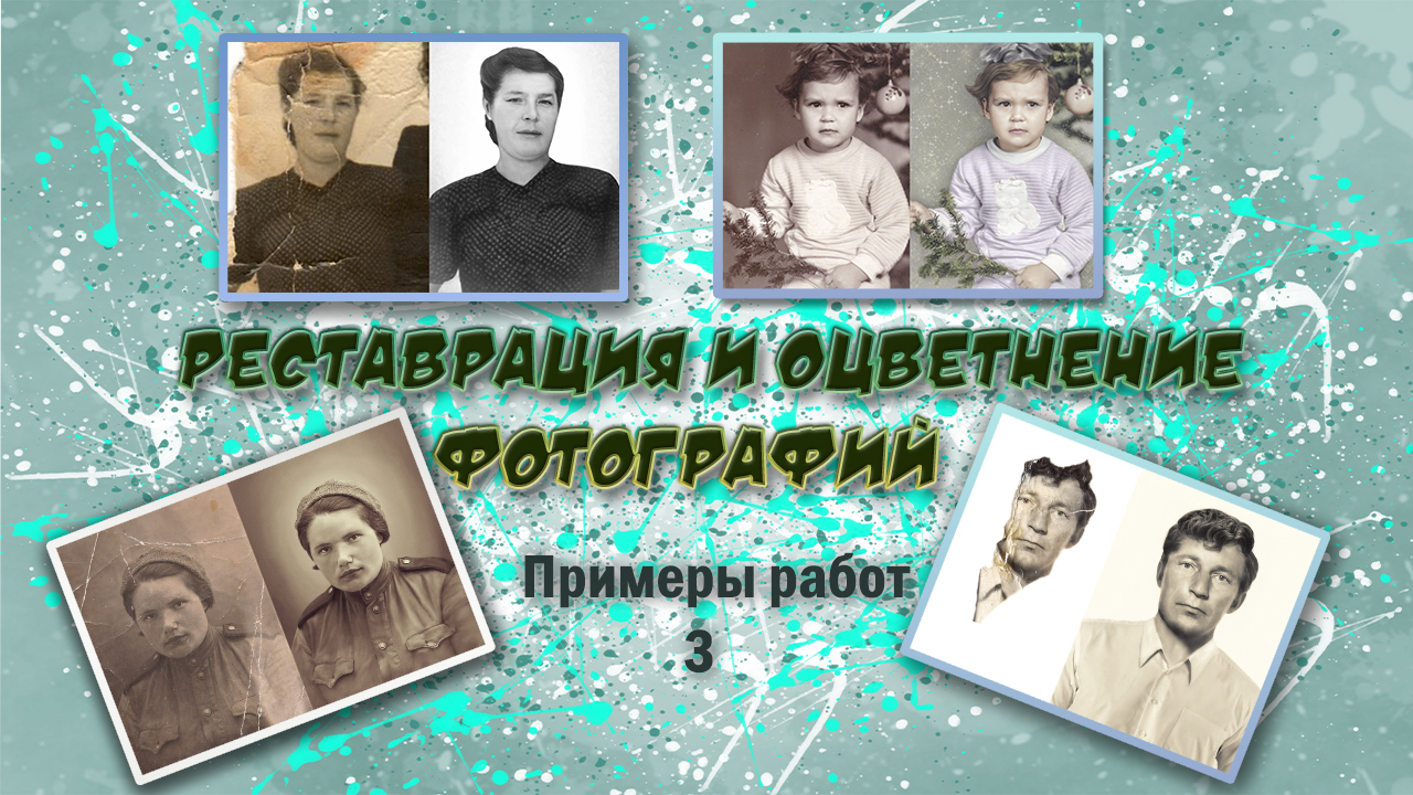 Реставрация Фото Новосибирск