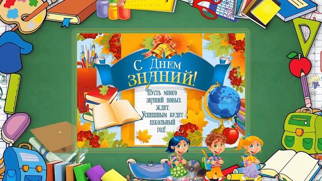 Подарок учителю на 1 сентября. Видео открытки. смотреть онлайн