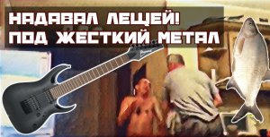 Обидел, получи леща! (Metal version)