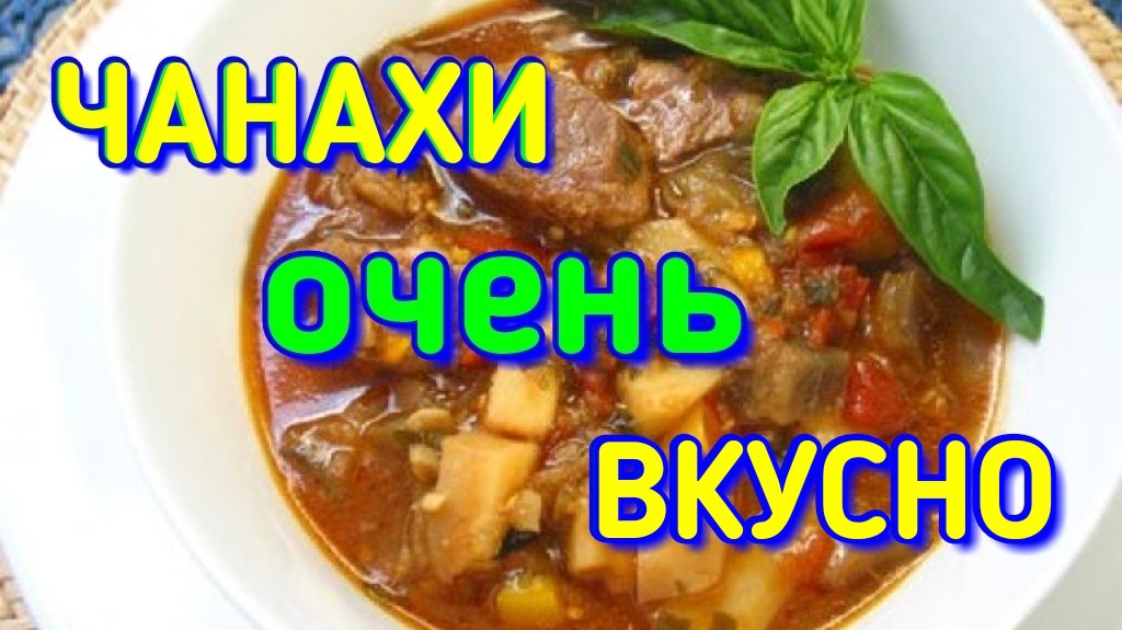 Чанахи. Просто и безумно вкусно / Семья Козырь