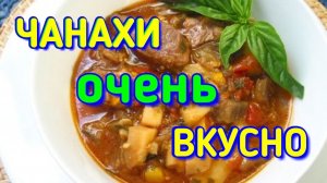 Чанахи. Просто и безумно вкусно / Семья Козырь