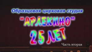 Образцовая цирковая студия "Арлекино" 25-летие (Часть2) 2015г. Видеостудия "ЛИК"