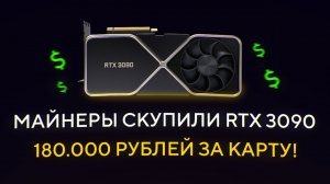 Майнеры скупили RTX 3090 - 180 000 руб за карту - Заходить ли СЕЙЧАС В МАЙНИНГ-