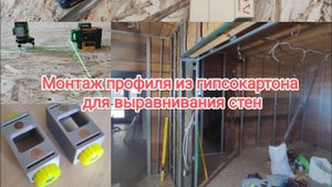 Монтаж стен из гипсокартона на объекте. Устанавливаем профиль.