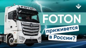 Foton Auman. Честный обзор от тех специалиста: как пережить холода, что в кабине, тех. особенности?