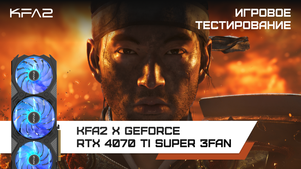 KFA2 X GeForce RTX 4070 Ti SUPER 3FAN / Ghost of Tsushima в 1440p разрешении с DLSS 3