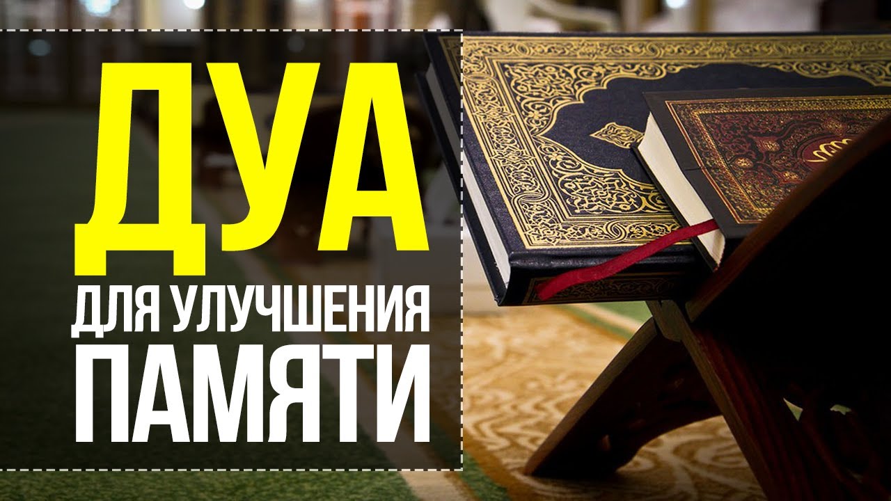 Ухудшается память? Читайте это дуа