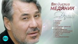 Владислав Медяник - Душа (Альбом 2015 г)