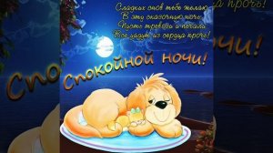 Спокойной ночи ? Приятных снов ?