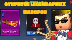 Открытие легендарных наборов