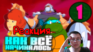 Первое появление черепашек-ниндзя на экране. Мульт 1987 года! ( Старый Видик ) | Реакция