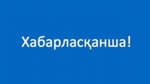 Көріскенше! Казахский язык. Разговорник «Приветствие. Прощание», 7