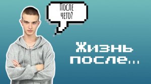 ЖИЗНЬ ВОКРУГ ПОПУЛЯРНОСТИ / ФИНАЛ