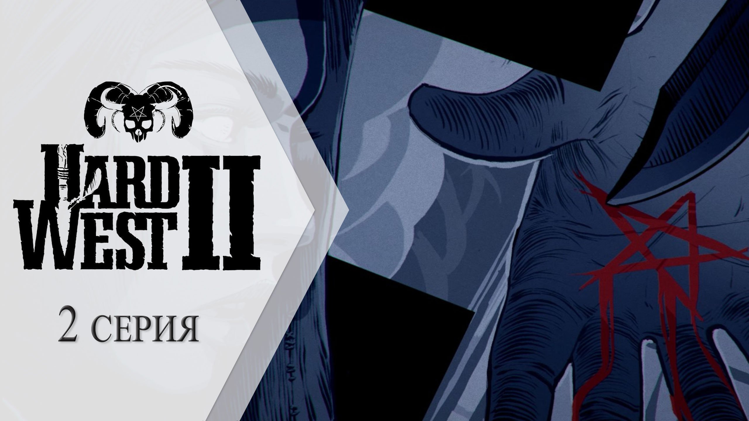 Hard West 2 ➤ 2 серия "Ритуал"