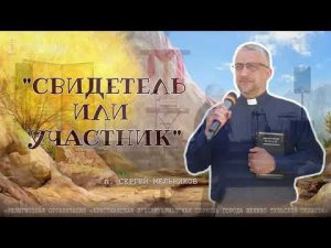 "Свидетель и участник" Сергей Мельников | 22 05 2022