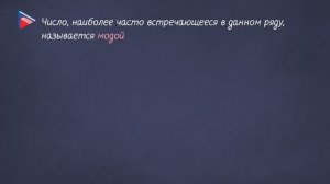 7 класс - Алгебра - Среднее арифметическое, размах и мода. Медиана как статическая характеристика