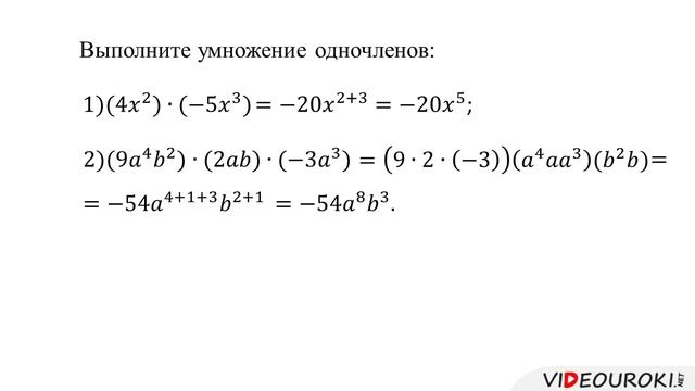 22. Умножение одн-ов. Возвед. одн-на в степень