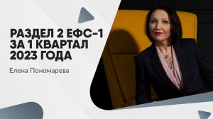 Как сделать отчет о страховых взносах Раздел 2 ЕФС-1 за 1 квартал 2023 года в 1С:ЗУП