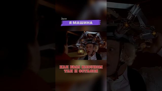 Зеля - я машина?