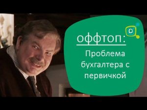 Оффтоп: «Проблема Бухгалтера с первичкой»