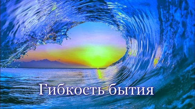 Гибкость бытия