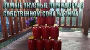 Лучшие рецепты: Вкусные помидоры в собственном соке на зиму.