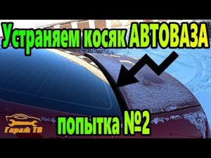 Косяк Автоваза. Уплотнитель заднего стекла Лада Веста (LADA VESTA)