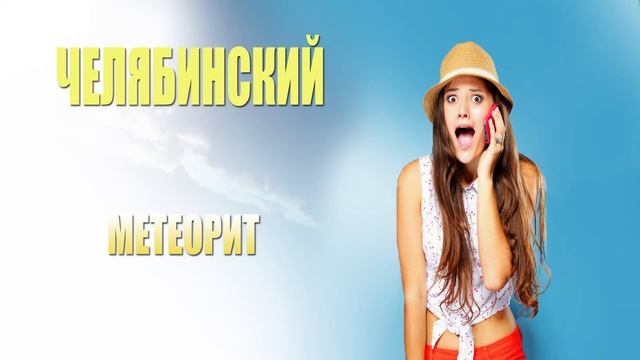 Третье Лето - Челябинский Метеорит