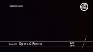 Красный Восток