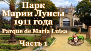 Парк Марии Луисы (часть 1). Севилья | Parque de Maria Luisa. Sevilla. (26 фев. 2022)