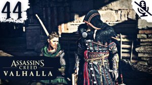 Assassin's Creed Valhalla (Вальгалла) ➤ ПРОХОЖДЕНИЕ БЕЗ КОММЕНТАРИЕВ ➤#44 Стрела и Пиявка