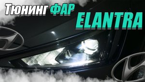 Ставим СВЕТОДИОДНЫЕ модули в Hyundai Elantra.