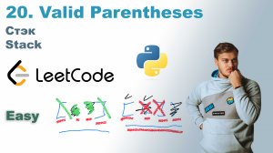 Valid Parentheses | Решение на Python | LeetCode 20