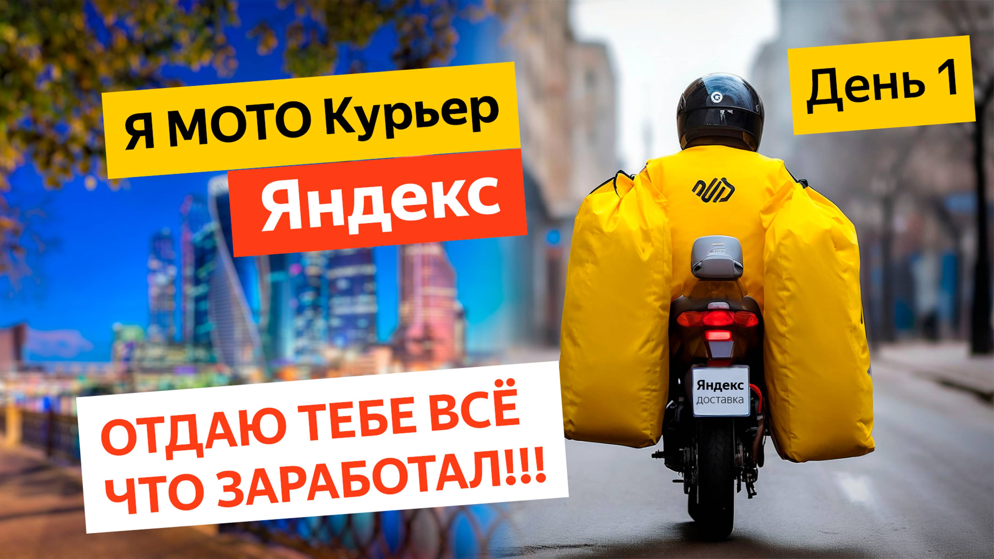 Работаю МОТО КУРЬЕРОМ В МОСКВЕ! Отдаю все заработанные деньги!