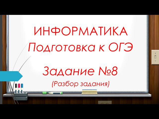 Разбор задания 8 ОГЭ по  информатике . Формула включений - исключений