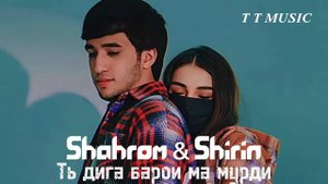 Shahromi Abduhalim & Shirin - Ть дига барои ма мурди 😭❤️ ( хит - 2023 )