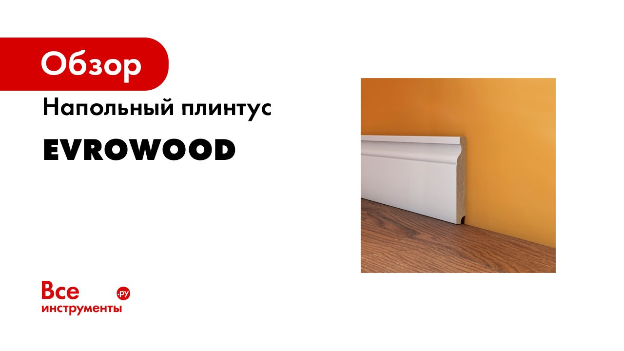 Как установить плинтус из мдф и плинтус из мдф с led-подсветкой