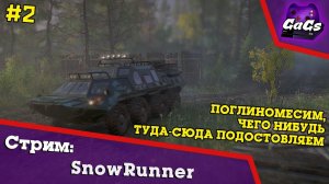 По Бездорожью на! БТР TUZ 420 Tatarin | SnowRunner | СТРИМ