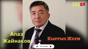Апаз Жайнаков - Кыргыз Жери
