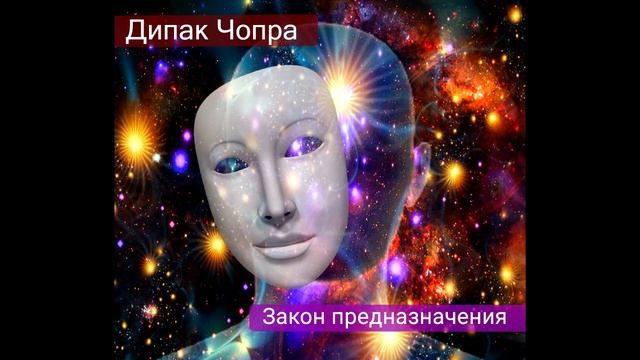 7 духовных законов успеха. Дипак Чопра. 7-й закон - Закон предназначения. смотреть онлайн
