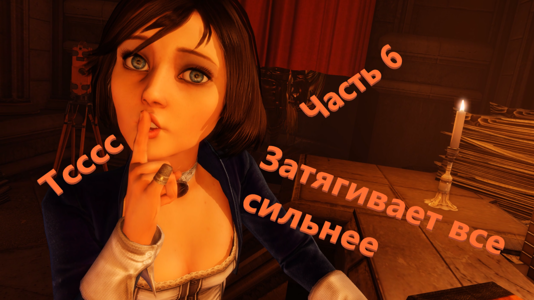 6 #BioShock Infinite Прохождение (на русском) высокий уровень сложности