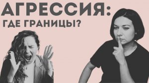 [Часть 1] Агрессия vs Насилие: в чём разница?