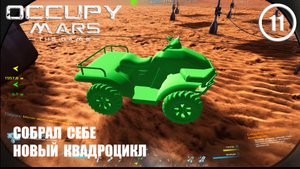 Собрал себе новый квадроцикл ► Occupy Mars #11 Оккупация Марса