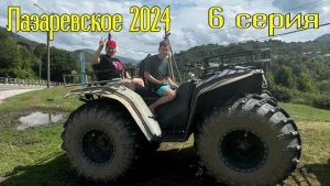 Лазаревское 2024⧸6 серия