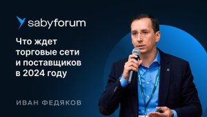 Тренды ритейла: что ждет торговые сети и поставщиков в 2024 | Saby Forum