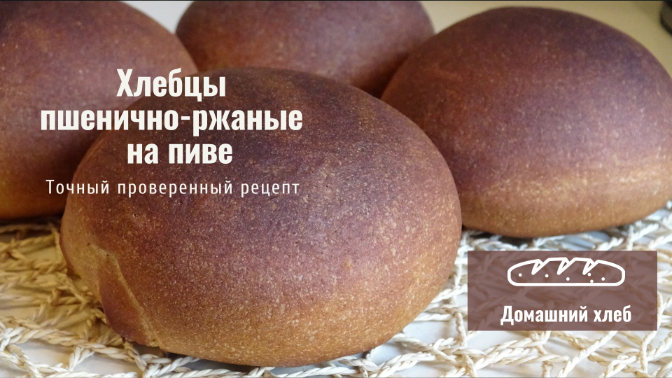 Хлебцы-пшенично-ржаные-на пиве или квасе. смотреть онлайн