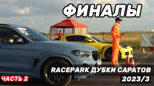 drag racing RacePark Дубки Саратов гонки на машинах по прямой / ФИНАЛЫ /