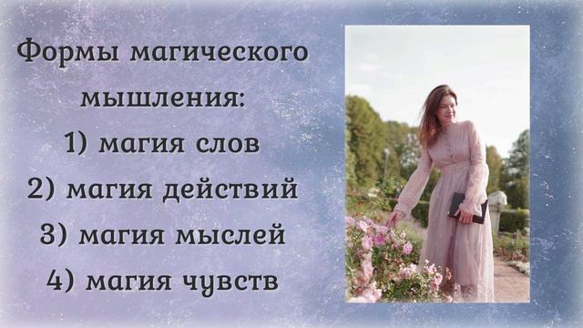 МАГИЧЕСКОЕ МЫШЛЕНИЕ. ЧАСТЬ 1