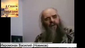 Иер. Василий (Новиков) - подробно о начертании, биометрических паспортах, компьютере Антихриста