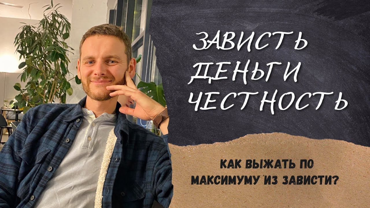 Зависть, Деньги, Честность самим с собою